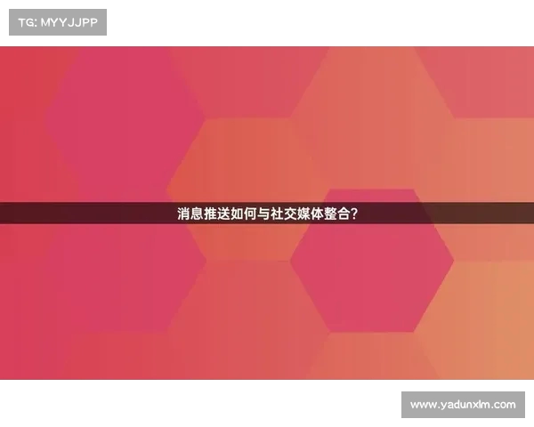 数字媒体新浪潮：社交平台如何塑造未来的社交互动与信息传播